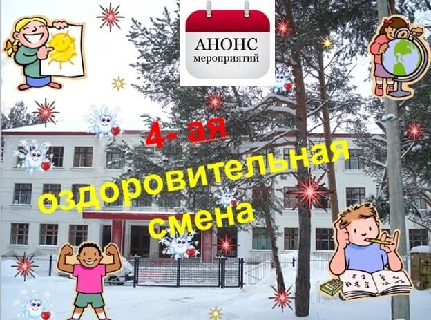 О проведении 4-ой оздоровительной смены в Зеленоборской санаторной школе
