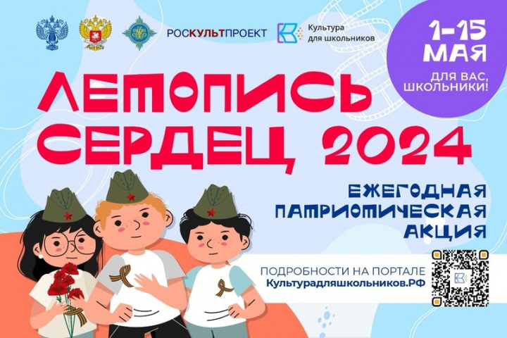 Стартовала Всероссийская ежегодная патриотическая акция для школьников «Летопись сердец»!