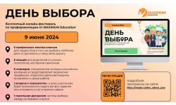 9 июня пройдет всероссийский онлайн-фестиваль по  профориентации «День Выбора»