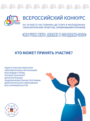 Приглашаем педагогов региона принять участие во Всероссийском конкурсе на лучшего наставника детских и молодежных технологических проектов, соревнований и кружков «Мы учим жить делами и сердцами-2024»