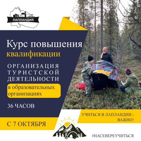 Открыт набор педагогов-туристов на курс «Организация туристской деятельности в образовательных организациях»