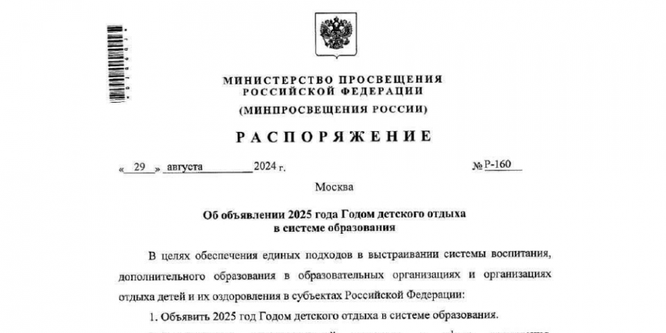 Об объявлении 2025 года Годом детского отдыха в системе образования