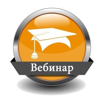 Об итогах проведения вебинара «Организация действий субъектов дополнительного образования детей в процессе реализации сетевых образовательных проектов (сетевого взаимодействия)