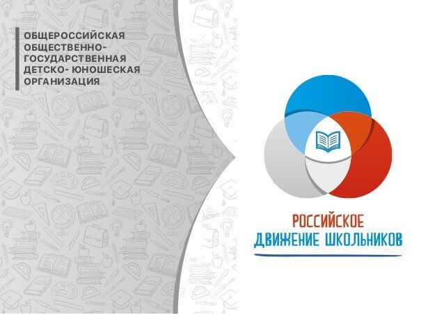 О проведении регионального вебинара Российского движения школьников