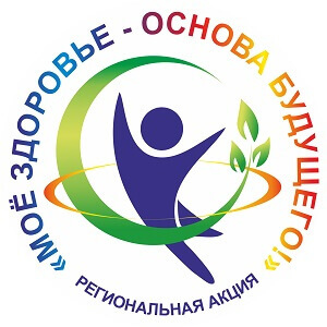 О проведении комплекса профилактических мероприятий в рамках региональной акции «Мое здоровье – основа будущего!»