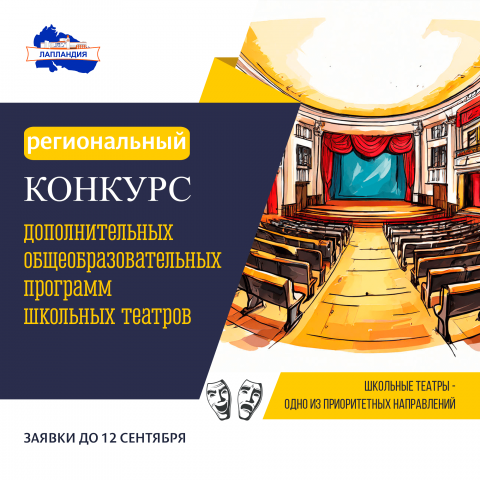 С 10 марта по 26 сентября проводится региональный конкурс программ школьных театров
