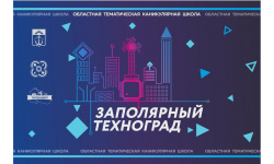 «Кванториум» приглашает к участию в тематическом образовательном квизе «Заполярный Техноград: начало»!
