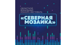 Подведены итоги областного вокального конкурса-фестиваля «Северная мозаика»