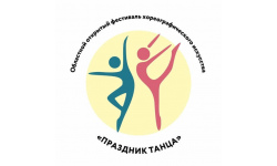Завершился областной открытый фестиваль хореографического искусства «Праздник танца»
