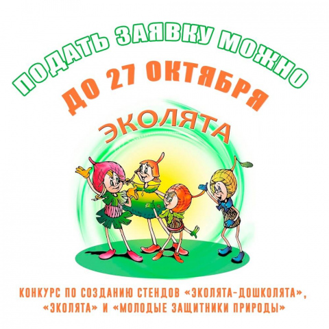 Старт конкурса по созданию стендов «Эколята-дошколята», «Эколята» и «Молодые защитники природы»