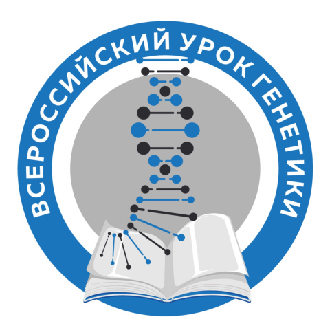 Приглашаем школьников 8-10 классов на Всероссийский урок генетики!