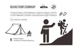 От 16 лет: пройди начальную подготовку спортивных судей по туризму и получи сертификат!