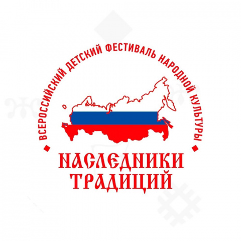 Итоги регионального этапа Всероссийского детского фестиваля народной культуры «Наследники традиций»!
