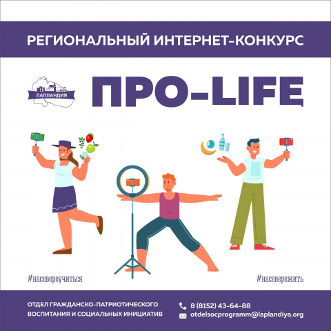Подведены итоги регионального интернет-конкурса «Про-life»