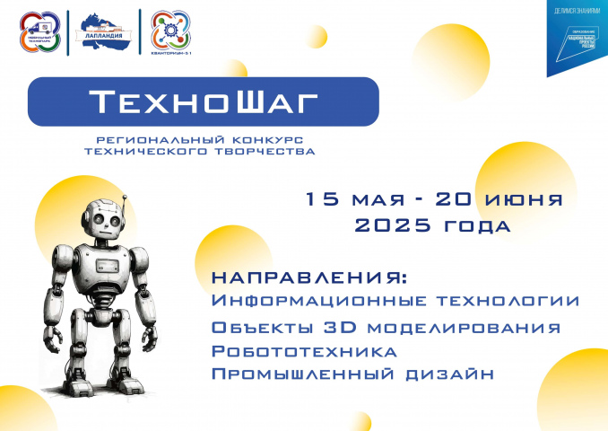 Открыт приём заявок на региональный конкурс «ТехноШаг»!