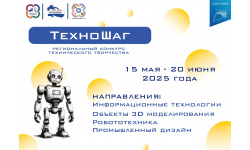 Открыт приём заявок на региональный конкурс «ТехноШаг»!