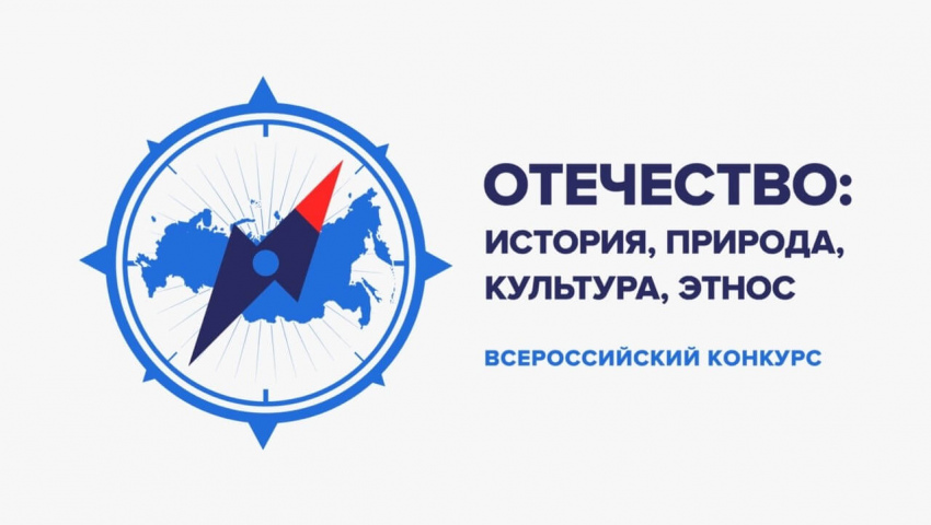 Итоги федерального этапа Всероссийского конкурса «Отечество: история, культура, природа, этнос»!