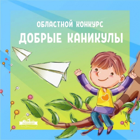 Стартовал приём заявок на областной литературно-художественный конкурс «Добрые каникулы»!