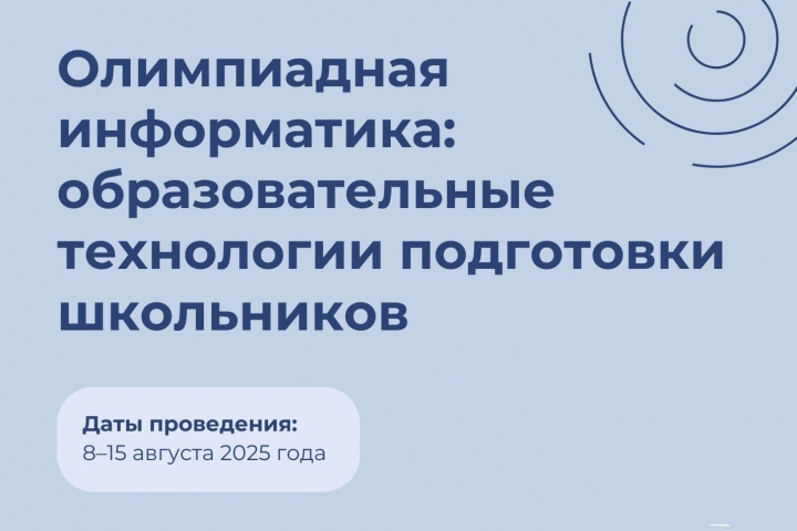 Олимпиадная информатика: образовательные технологии подготовки школьников