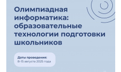 Олимпиадная информатика: образовательные технологии подготовки школьников