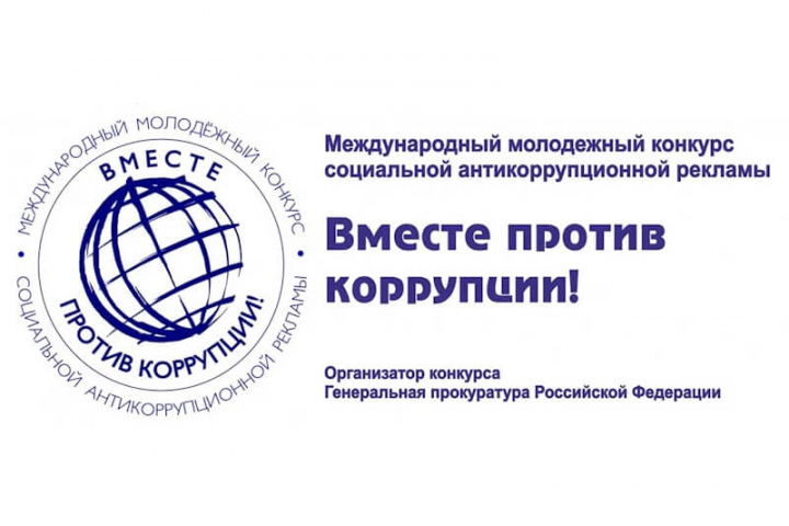 Вместе против коррупции!