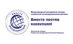 Вместе против коррупции!