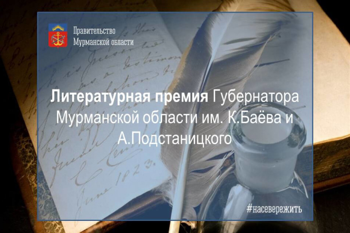 Продолжается прием заявок на соискание Литературной премии Губернатора Мурманской области имени Константина Баёва и Александра Подстаницкого