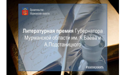 Продолжается прием заявок на соискание Литературной премии Губернатора Мурманской области имени Константина Баёва и Александра Подстаницкого