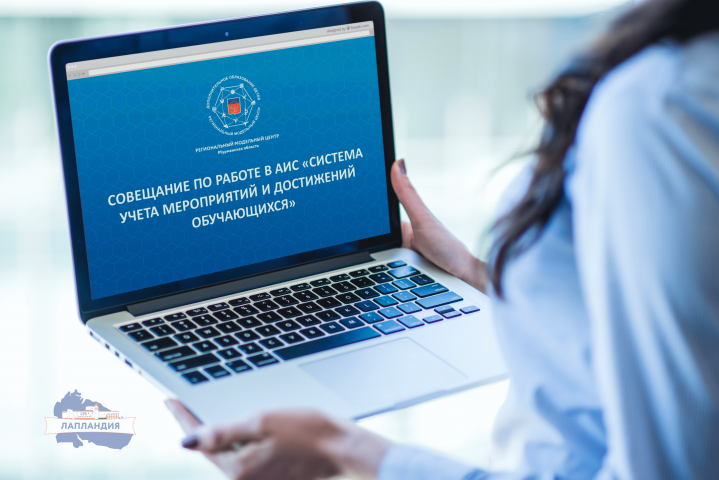 Работу организаций в АИС «Система учета мероприятий и достижений обучающихся» обсудили на совещании в РМЦ