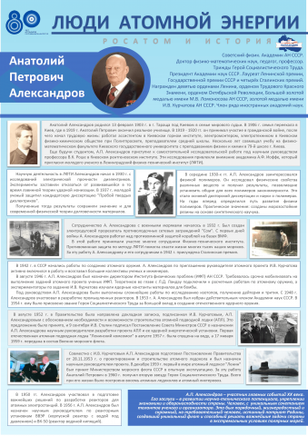 «Люди атомной энергии»: Анатолий Александров - гений, покоривший атом