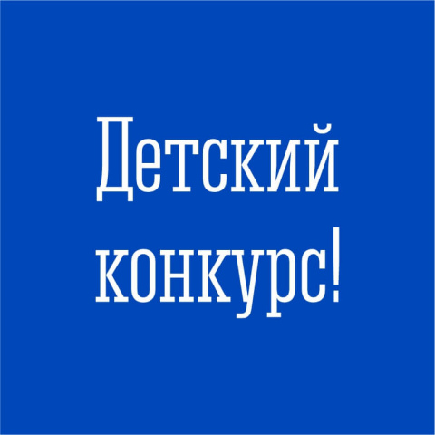 Стартовал открытый конкурс детских поделок «Моё безопасное лето 2025»