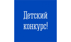 Стартовал открытый конкурс детских поделок «Моё безопасное лето 2025»
