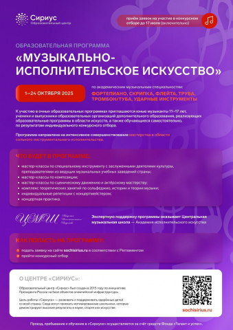 В «Сириусе» стартовал конкурсный отбор на уникальную музыкальную программу