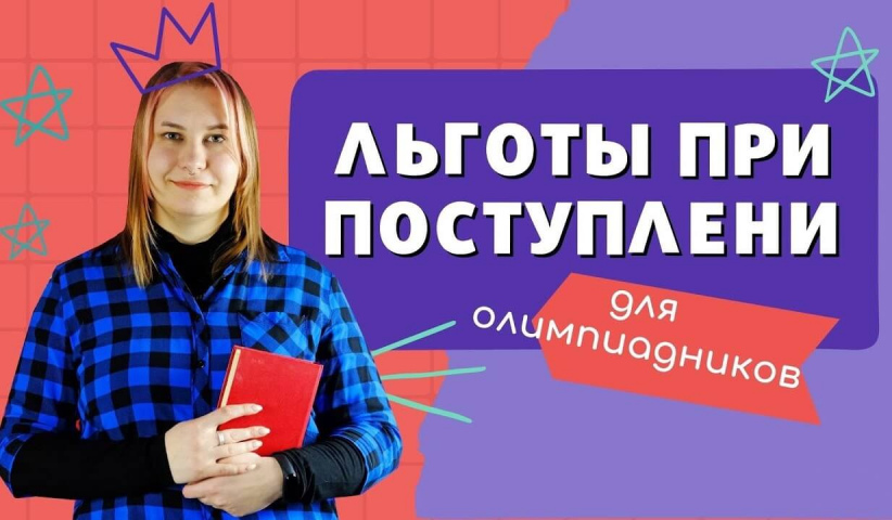 Льготы вузов для победителей олимпиад 2024/25: как использовать свои преимущества при поступлении