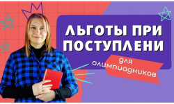 Льготы вузов для победителей олимпиад 2024/25: как использовать свои преимущества при поступлении