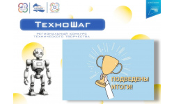 Итоги регионального конкурса «ТехноШаг» — новые звёзды технического творчества