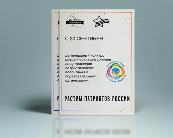 Стартовал региональный конкурс методических материалов по организации патриотического воспитания в образовательных организациях Мурманской области «Растим патриотов России»
