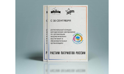 Стартовал региональный конкурс методических материалов по организации патриотического воспитания в образовательных организациях Мурманской области «Растим патриотов России»