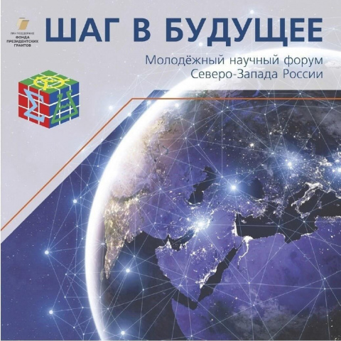 В ноябре город Мурманск вновь откроет свои двери для проведения Молодежного научного форума Северо-Запада России 