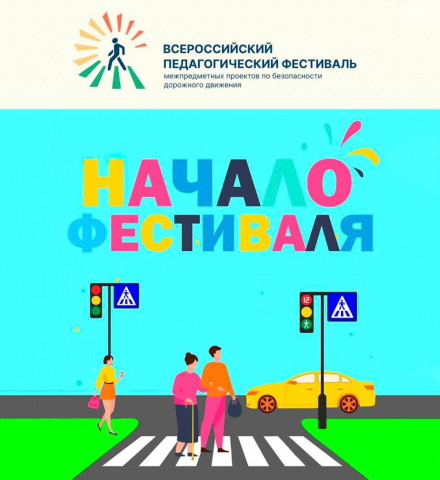 Стартовал Всероссийский педагогический фестиваль межпредметных проектов по безопасности дорожного движения