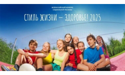 Продолжается региональный этап Всероссийского конкурса социальной рекламы «СТИЛЬ ЖИЗНИ – ЗДОРОВЬЕ! 2025»