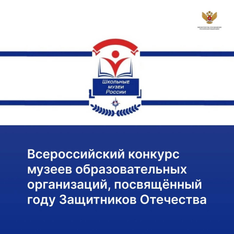 Приглашаем образовательные организации к участию во Всероссийском конкурсе музеев.