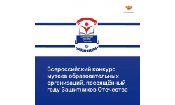 Приглашаем образовательные организации к участию во Всероссийском конкурсе музеев.