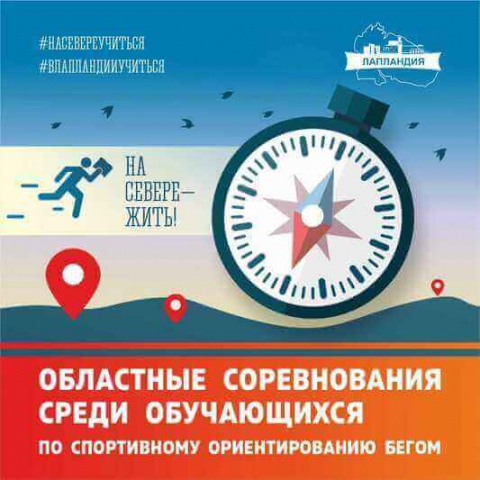 В Мурманске пройдут областные соревнования среди обучающихся по спортивному ориентированию бегом