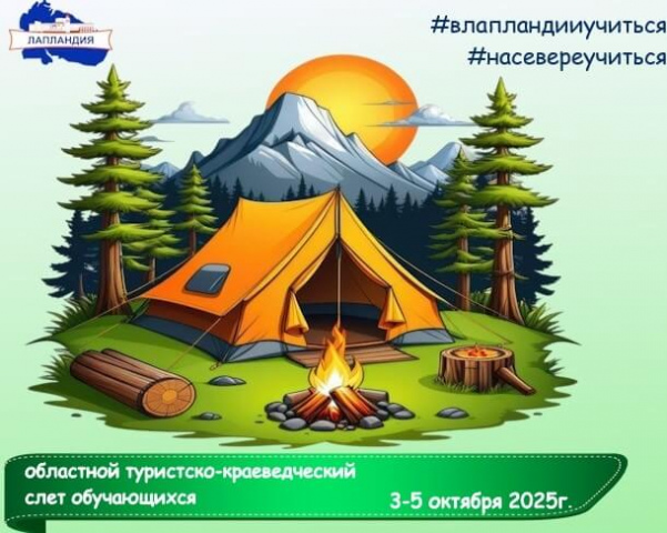 Школьники Мурманской области смогут стать участниками туристско-краеведческого слёта!
