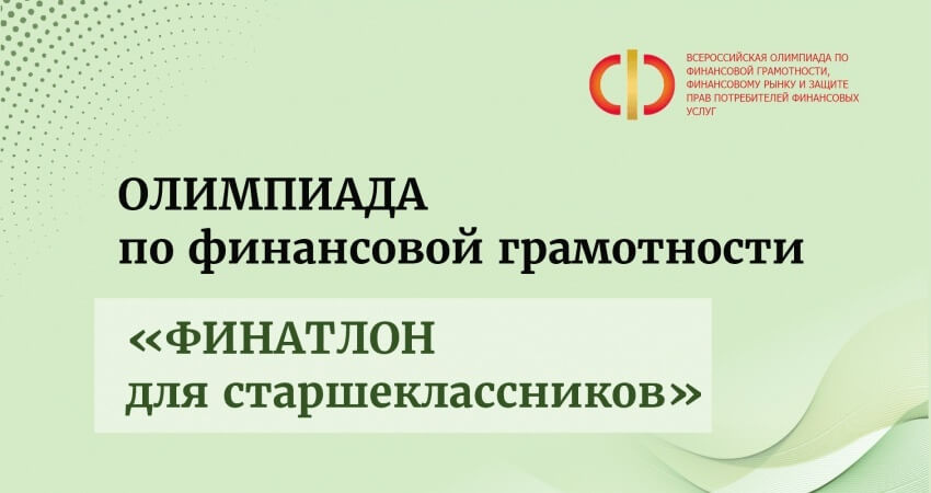 Начни новый учебный год со Всероссийской олимпиады по финансовой грамотности!