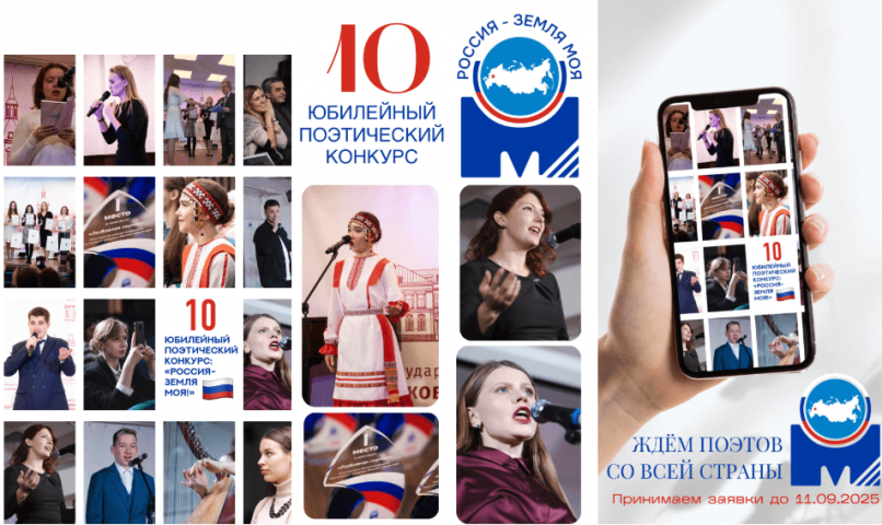 Приглашаем творческих молодых людей принять участие в юбилейном поэтическом конкурсе «Россия - земля моя!»