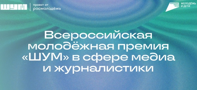 Всероссийская молодежная премия «ШУМ» – твой шанс заявить о себе в медиа!