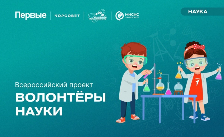 Стартовал Всероссийский проект «Волонтеры науки» от Движения первых!