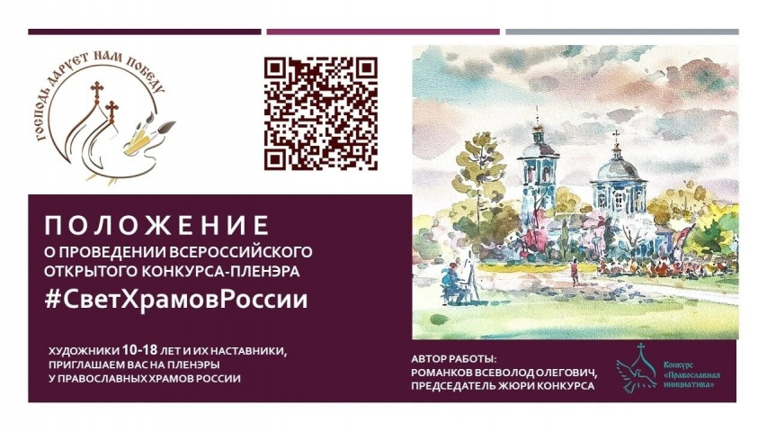 Открыт прием заявок на Всероссийский конкурс-пленэр #СветХрамовРоссии